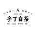 乎丁白茶