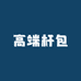 高端杆包