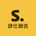 肆仕精选