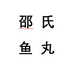 邵氏鱼丸