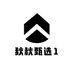 秋秋甄选1