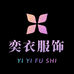 奕衣服饰工厂店