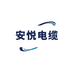 安悦电缆厂家