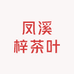 凤溪梓茶叶