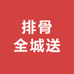 排骨全城送