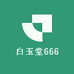 白玉堂666