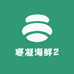 寒凝海鲜2