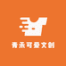 青禾可爱文创