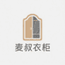 麦叔的衣柜
