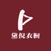 黛倪衣橱