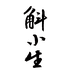 斛小生酒业