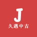 久遇中古