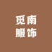 觅南服饰