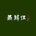杭州燕归文化旅游服务有限公司