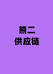 熊二供应链个体店