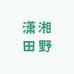 潇湘田野