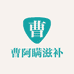 曹阿瞒滋补