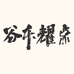 谷本耀点全谷物面点