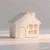 想想的家