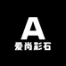 爱尚彩石