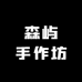 森屿手作坊