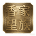 香家望族