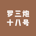 罗三炮十八号