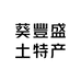 葵丰盛生鲜果蔬供应链