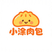 小涂肉包