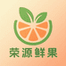 荣源鲜果