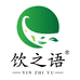 饮之语饮品
