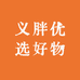 义胖优选好物
