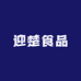 迎楚食品