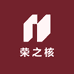 荣之核