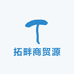 拓畔商贸源