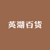 英湖百货