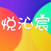 悦沁宸母婴玩具店