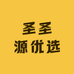 圣圣源优选