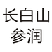 长白山参润企业店