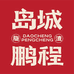 岛城鹏程青岛小时达