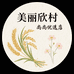 美丽欣村尚尚优选店