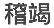 纸豹稽竭专卖店