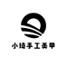 小琦手工美甲