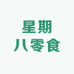 星期八零食(河间店)