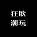 狂欧潮玩