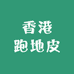 香港跑地皮一手货