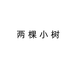 两棵小树文化