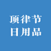 顶律节日用品