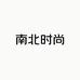 南北时尚服饰集