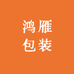 临沂鸿雁包装科技有限公司